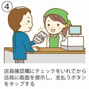 (4)店員確認欄にチェックをいれてから店員に画面を提示し、支払うボタンをタップする。