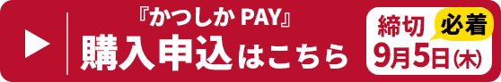 かつしかPAY　購入申込はこちら　締切9月5日（木）必着