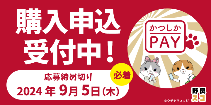 かつしかPAY購入申込受付中　2024年9月5日（木）締切必着