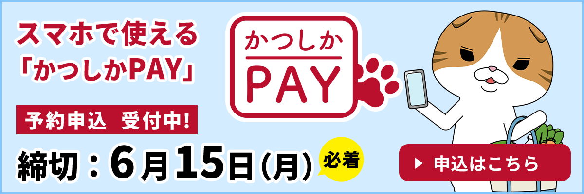 かつしかPAYを予約する