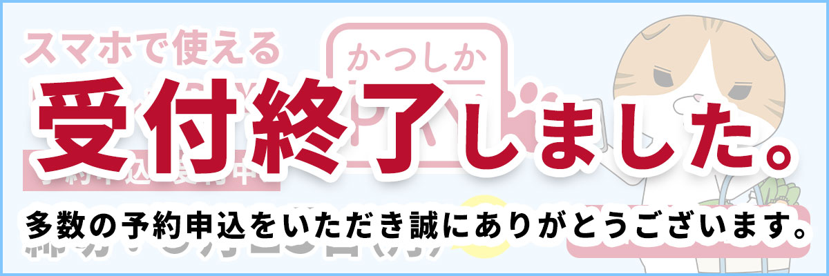 かつしかPAYを予約する